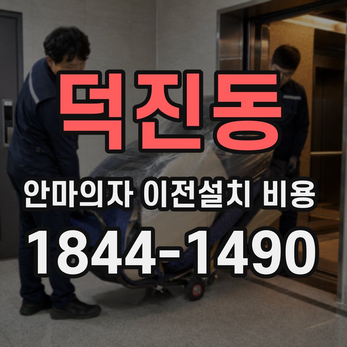 덕진동 안마의자 이전설치 비용