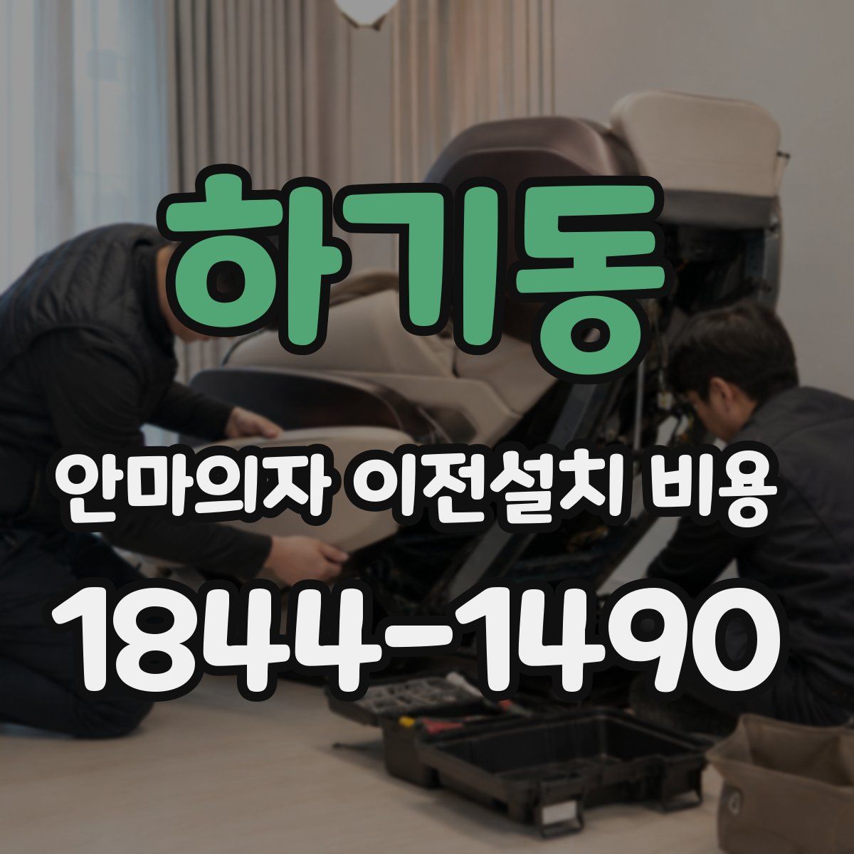 하기동 안마의자 이전설치 비용