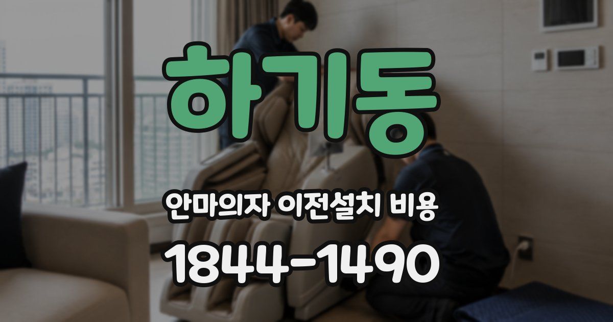 하기동 안마의자 이전설치 비용
