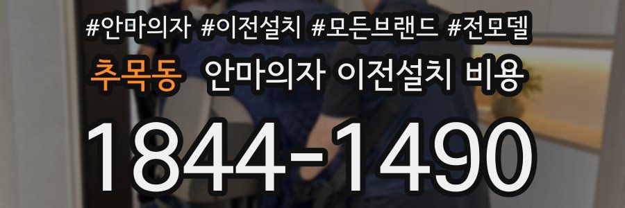 추목동 안마의자 이전설치 비용