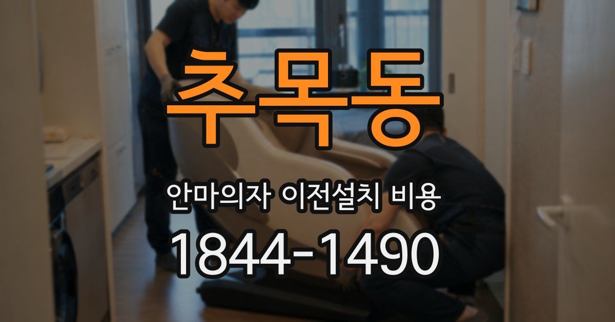 추목동 안마의자 이전설치 비용