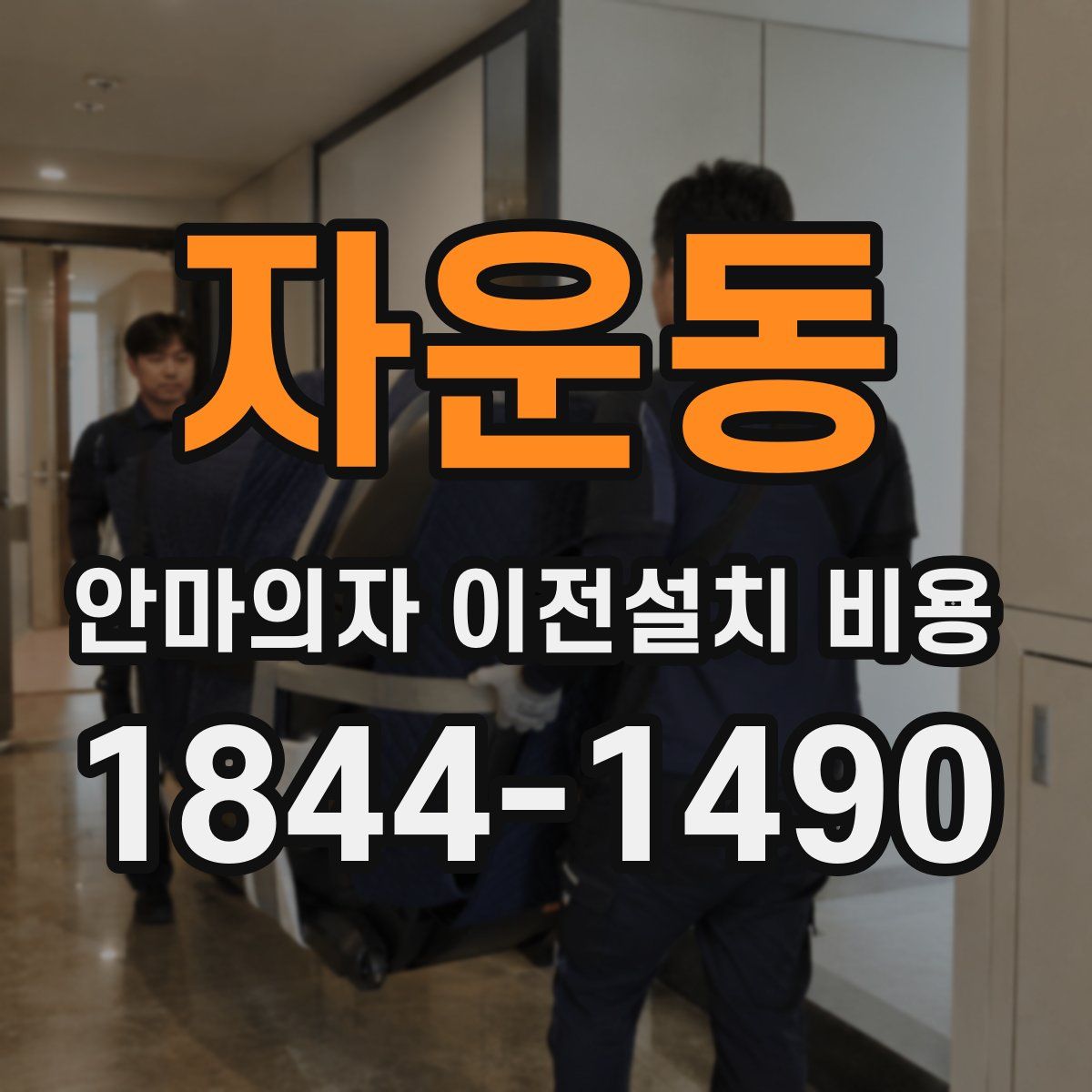 자운동 안마의자 이전설치 비용