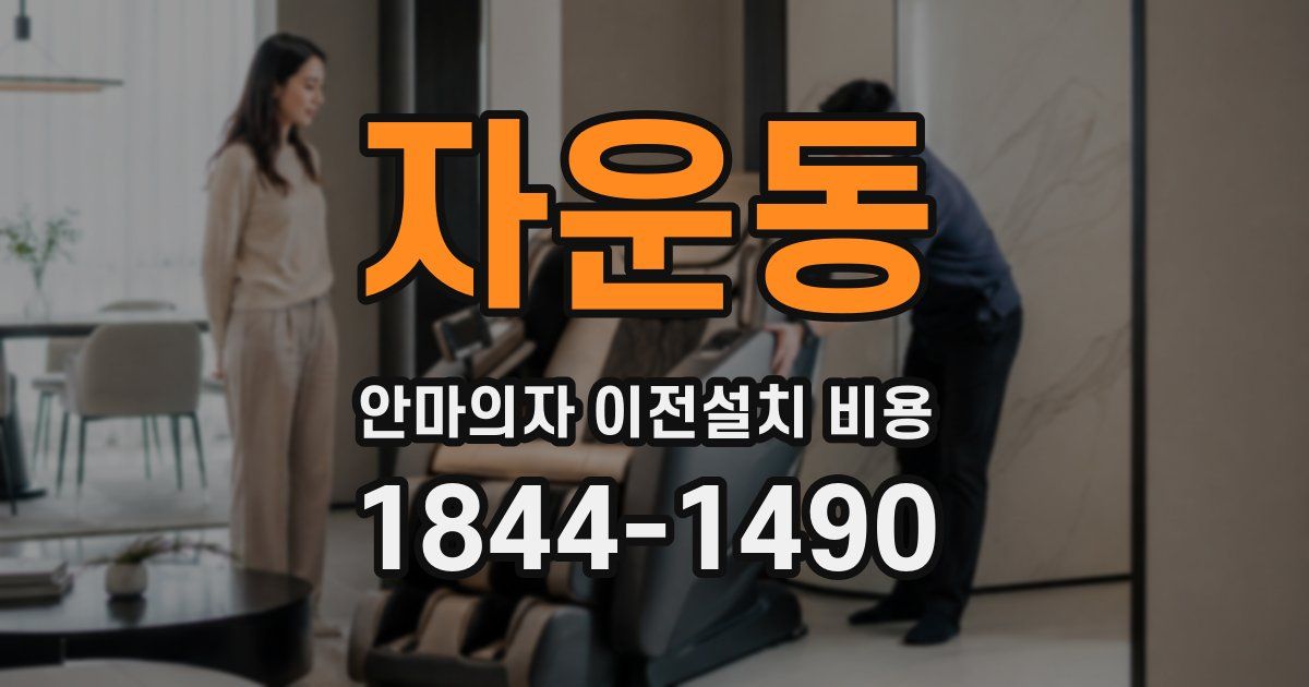 자운동 안마의자 이전설치 비용