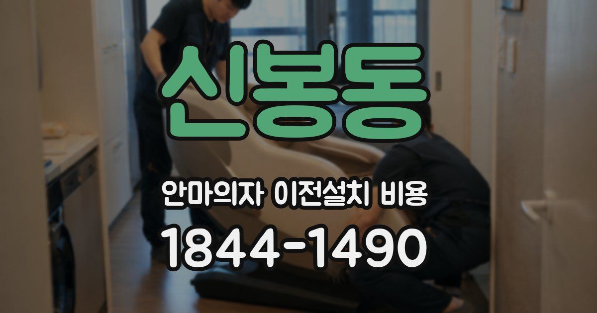 신봉동 안마의자 이전설치 비용