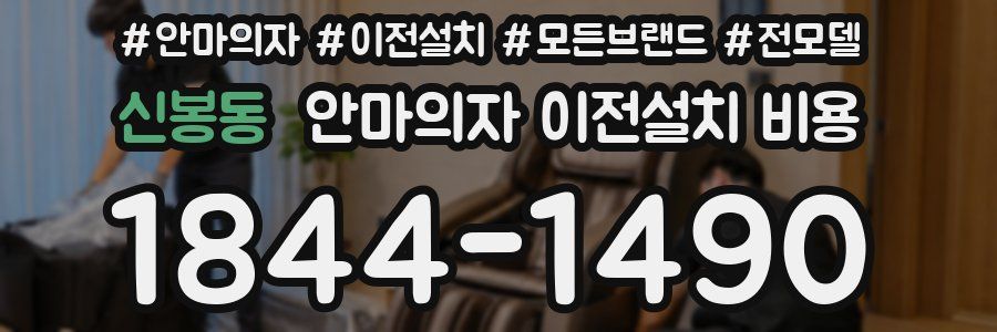 신봉동 안마의자 이전설치 비용