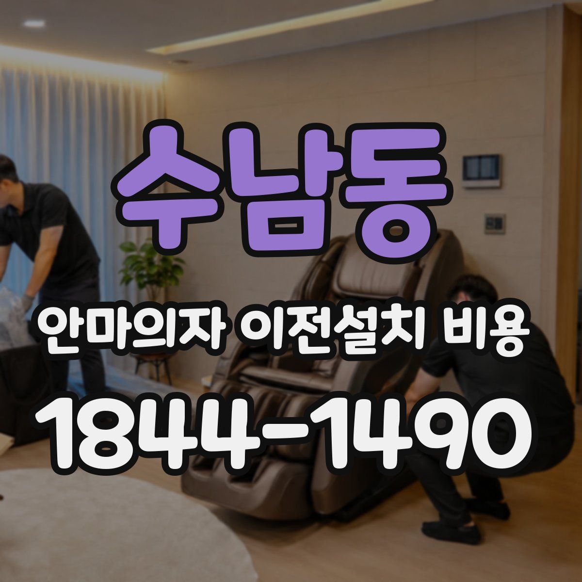 수남동 안마의자 이전설치 비용