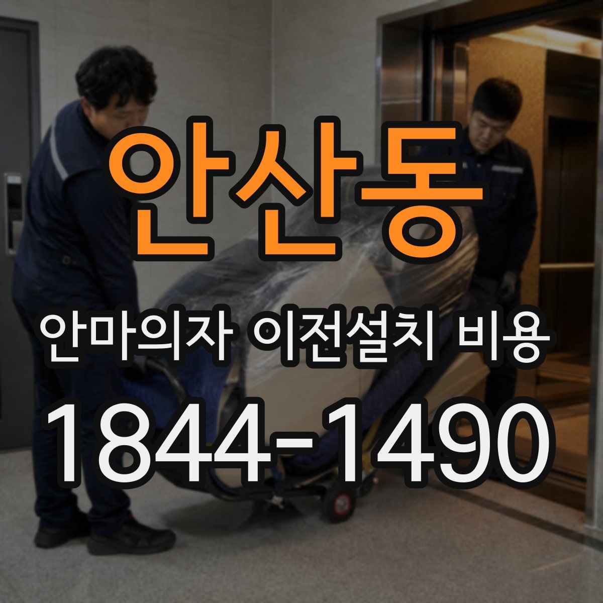 안산동 안마의자 이전설치 비용