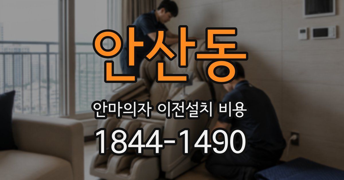 안산동 안마의자 이전설치 비용