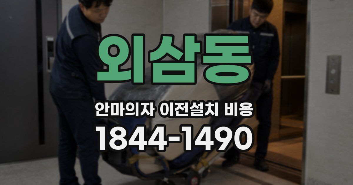 외삼동 안마의자 이전설치 비용