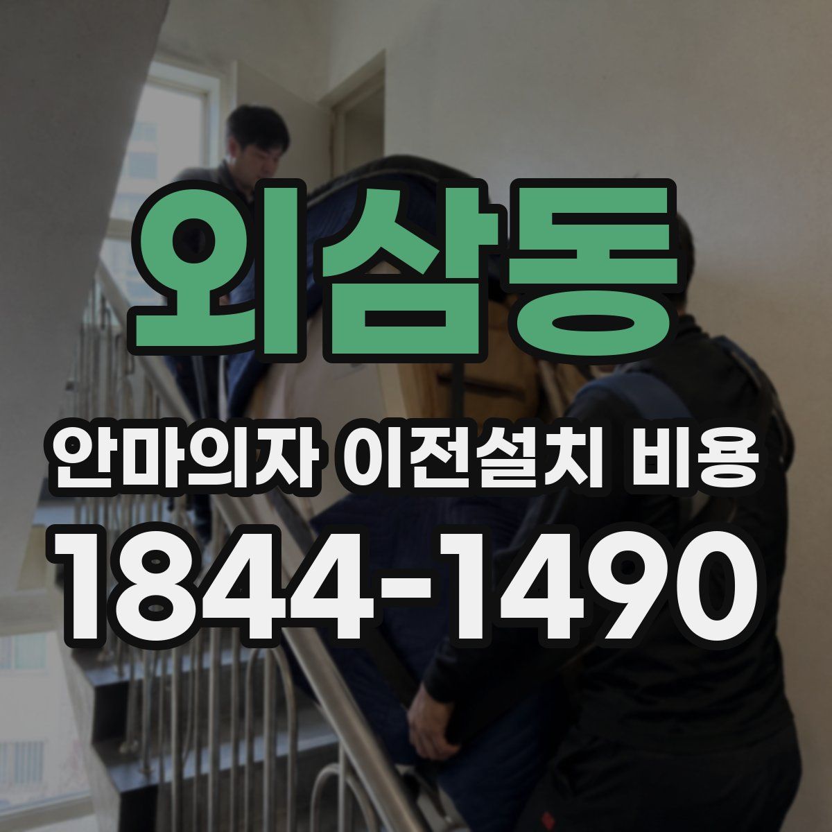 외삼동 안마의자 이전설치 비용