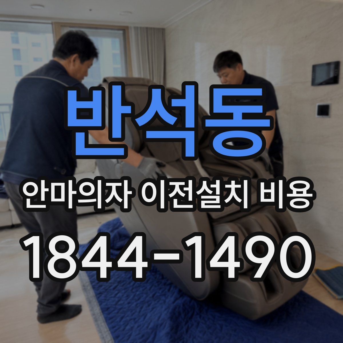 반석동 안마의자 이전설치 비용