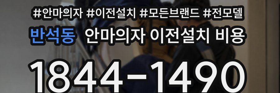 반석동 안마의자 이전설치 비용