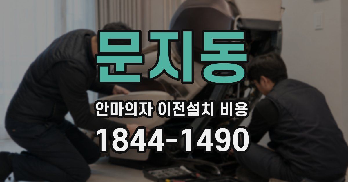 문지동 안마의자 이전설치 비용