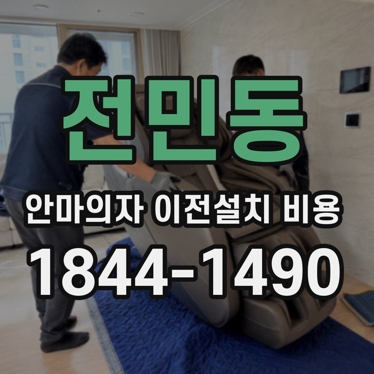 전민동 안마의자 이전설치 비용