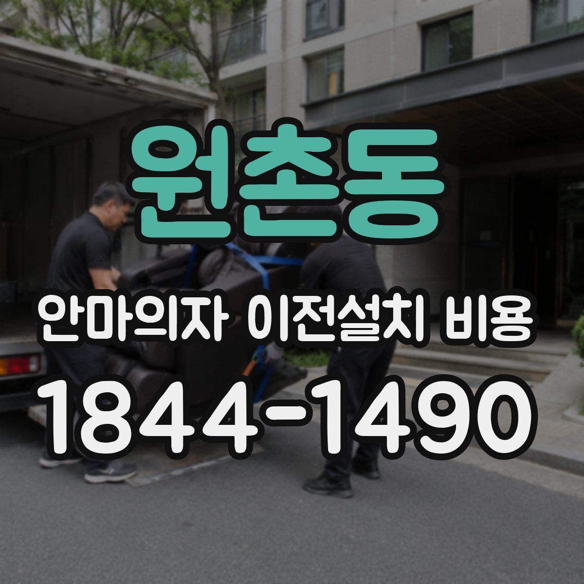 원촌동 안마의자 이전설치 비용