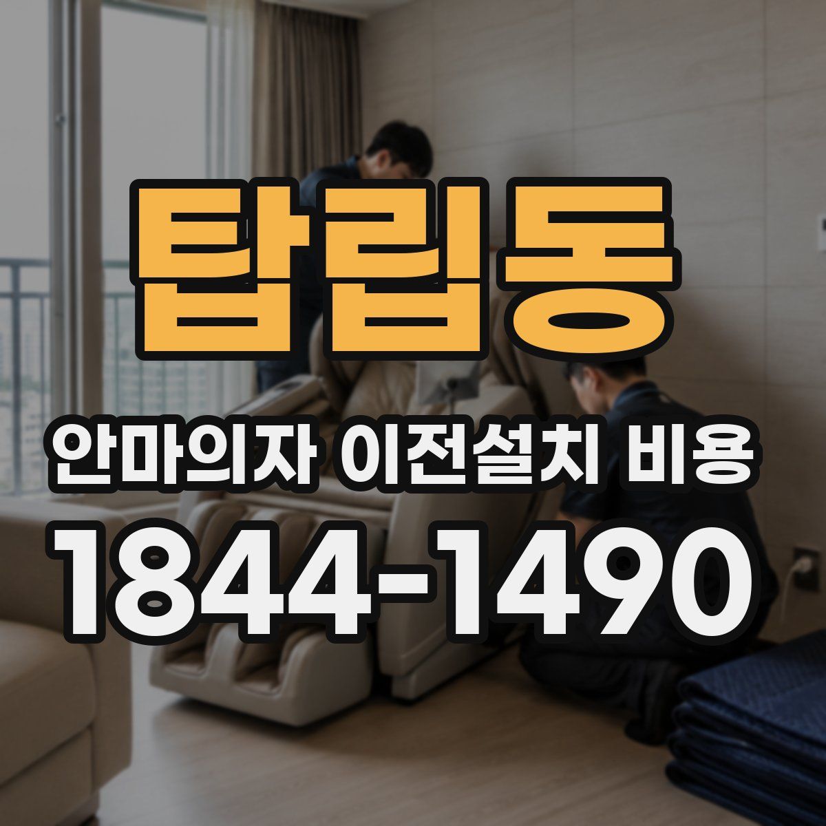 탑립동 안마의자 이전설치 비용