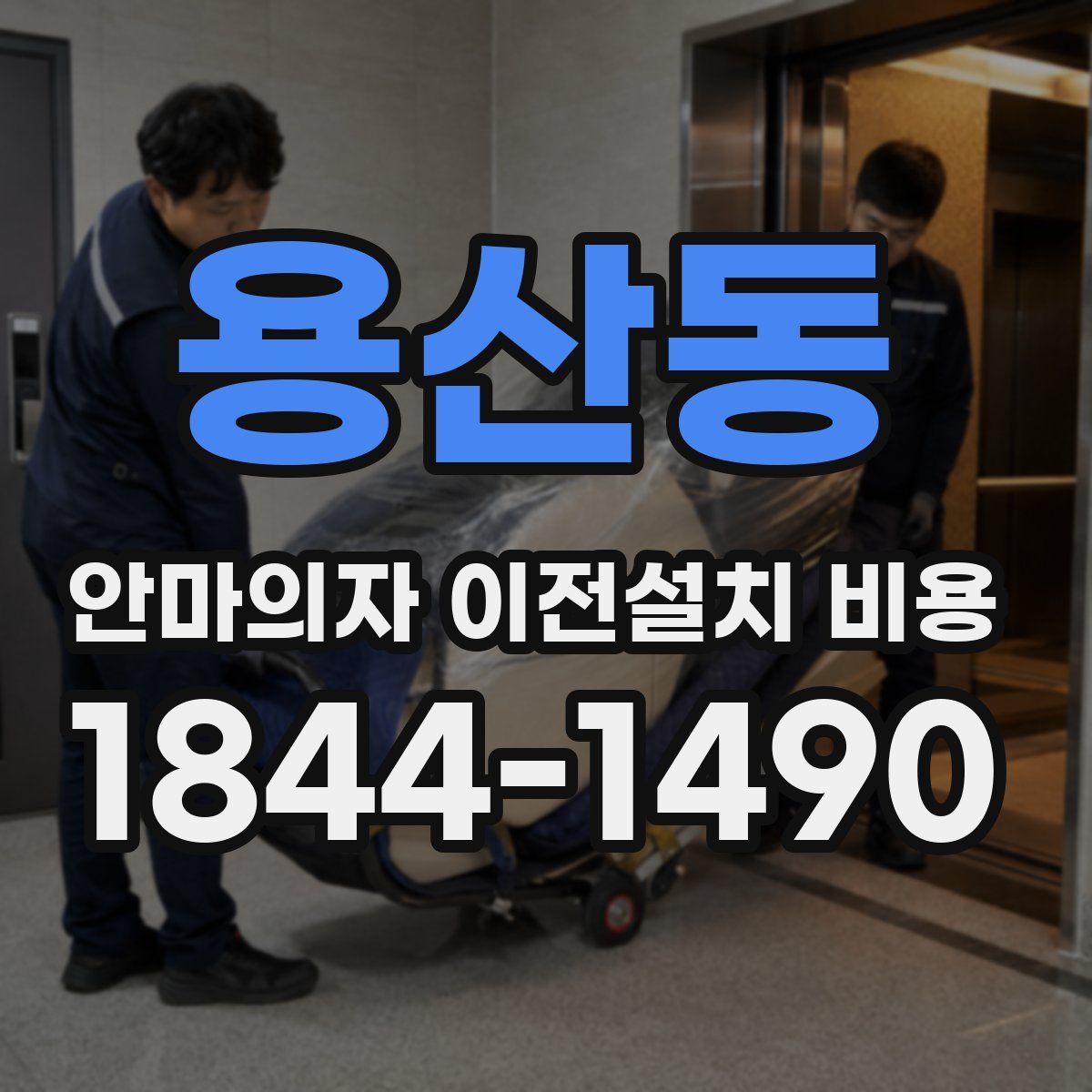용산동 안마의자 이전설치 비용