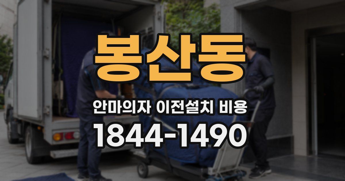 봉산동 안마의자 이전설치 비용