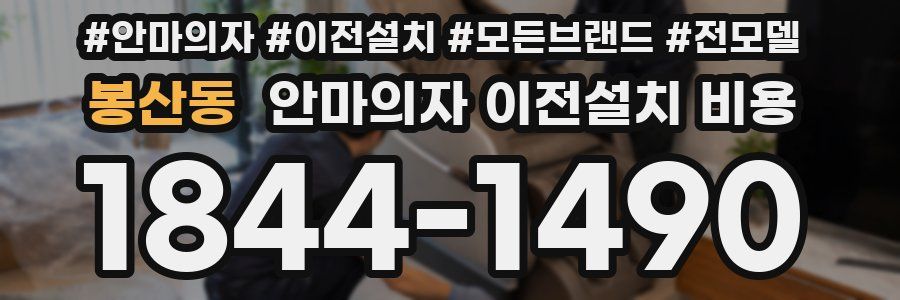 봉산동 안마의자 이전설치 비용