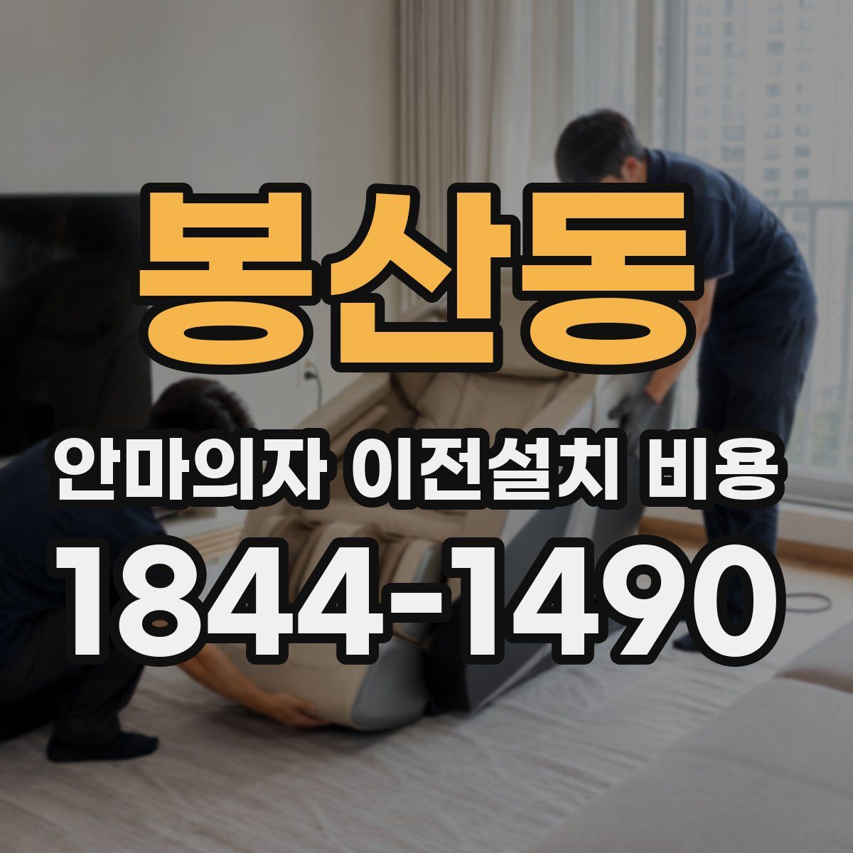 봉산동 안마의자 이전설치 비용