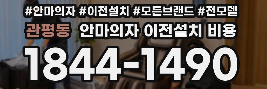 관평동 안마의자 이전설치 비용
