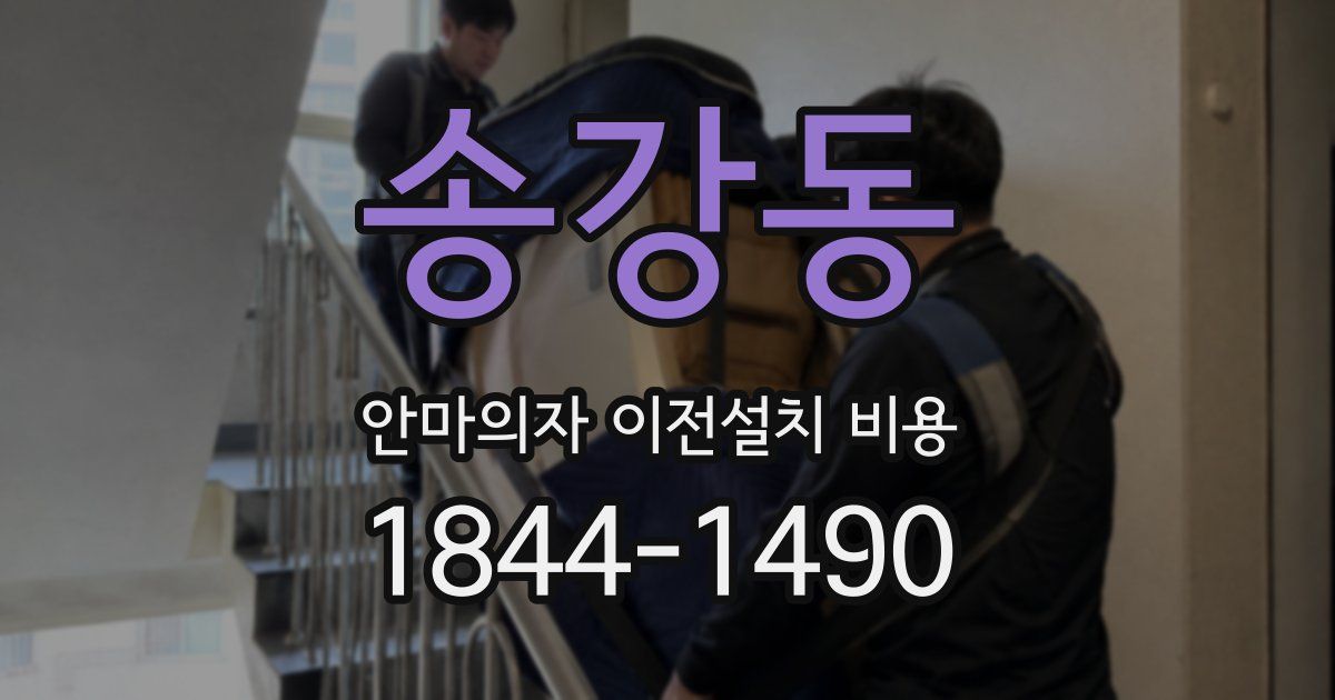 송강동 안마의자 이전설치 비용