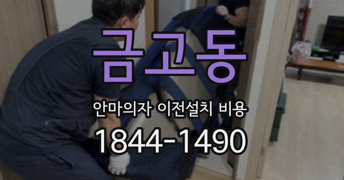 금고동 안마의자 이전설치 비용