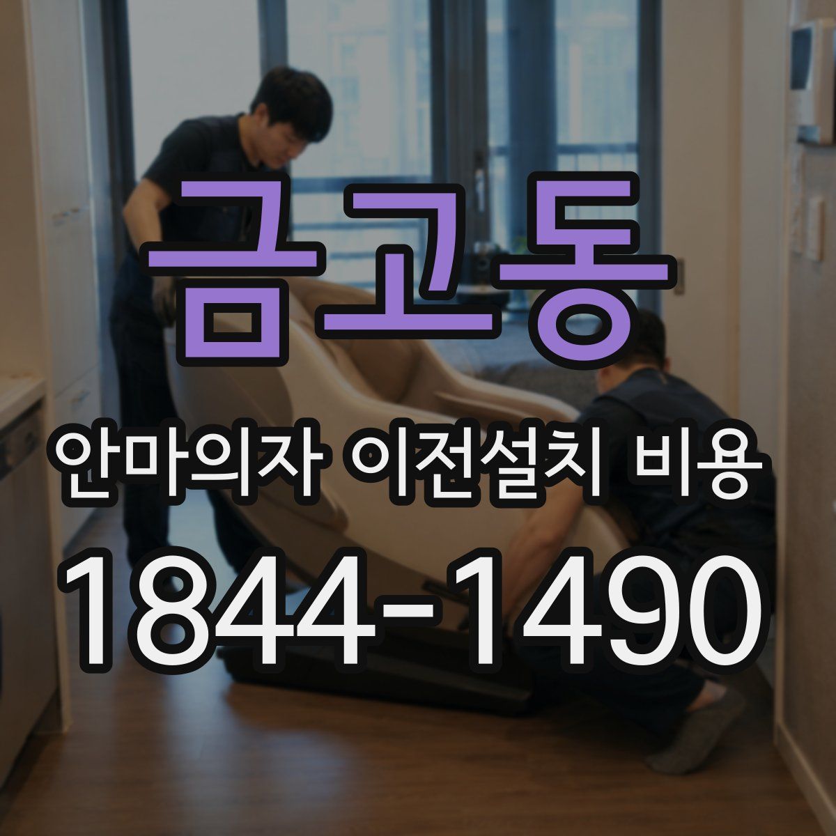 금고동 안마의자 이전설치 비용