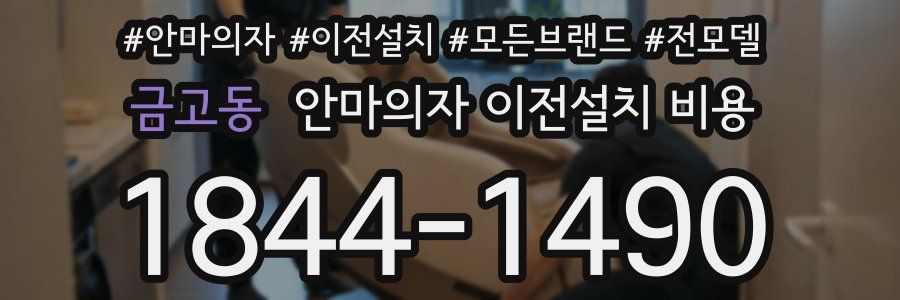금고동 안마의자 이전설치 비용
