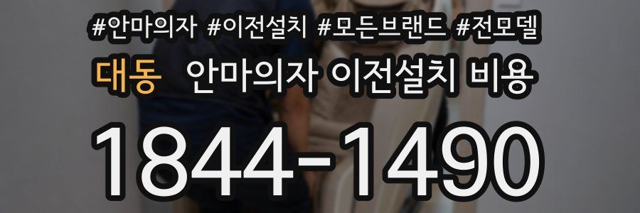 대동 안마의자 이전설치 비용