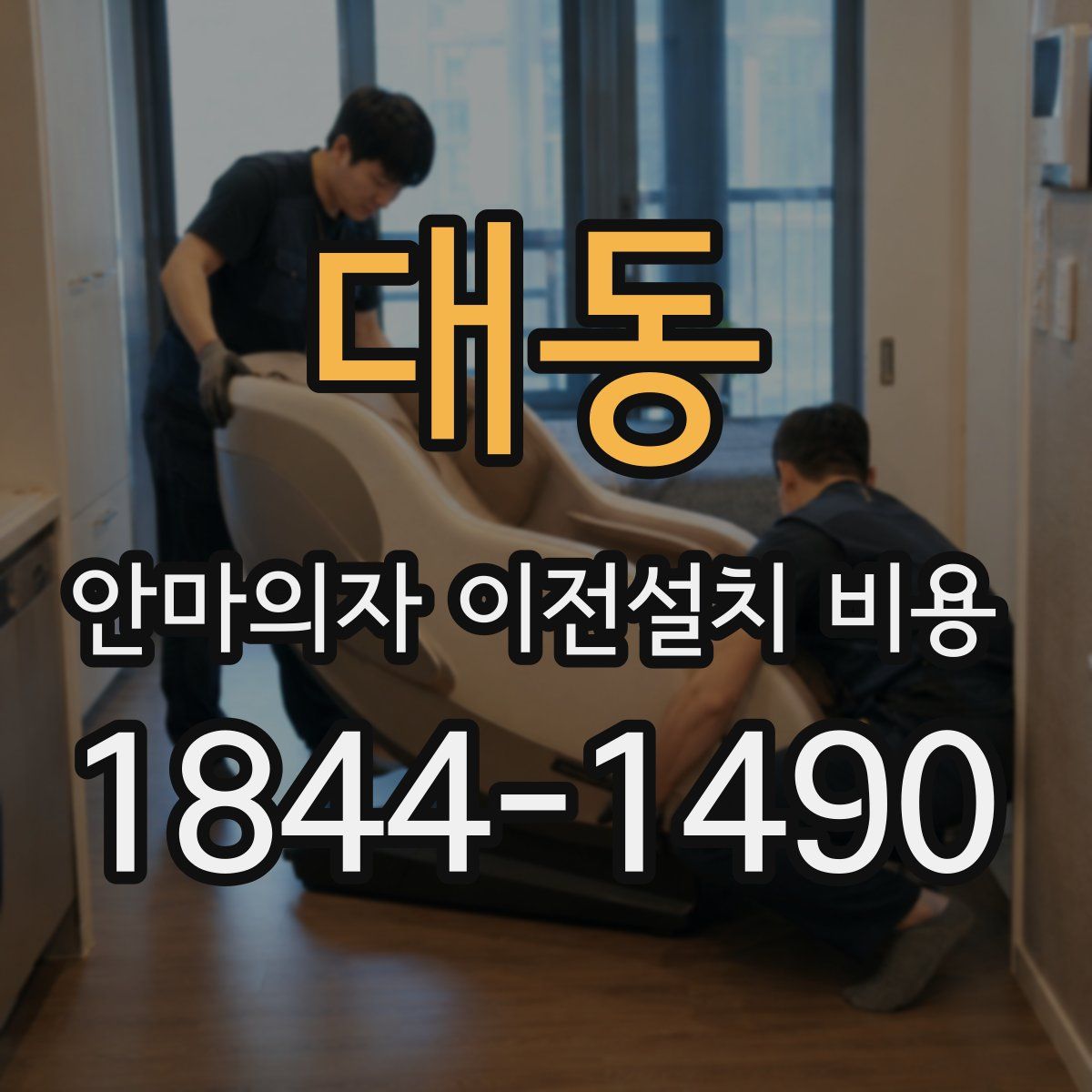 대동 안마의자 이전설치 비용