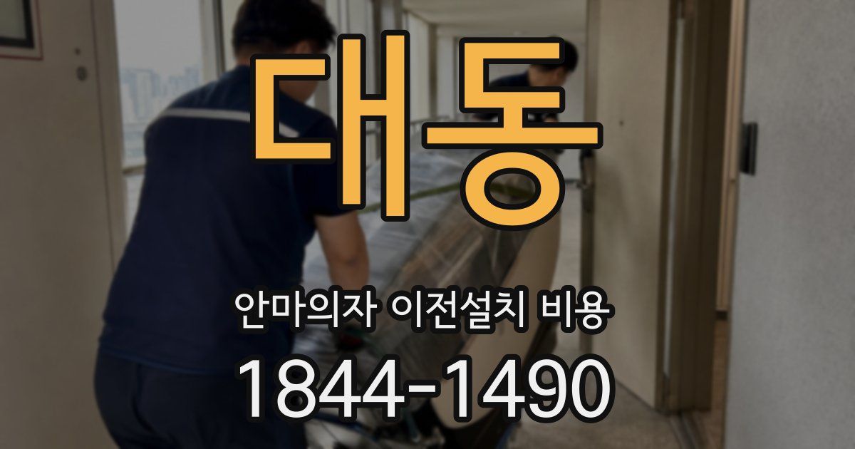 대동 안마의자 이전설치 비용