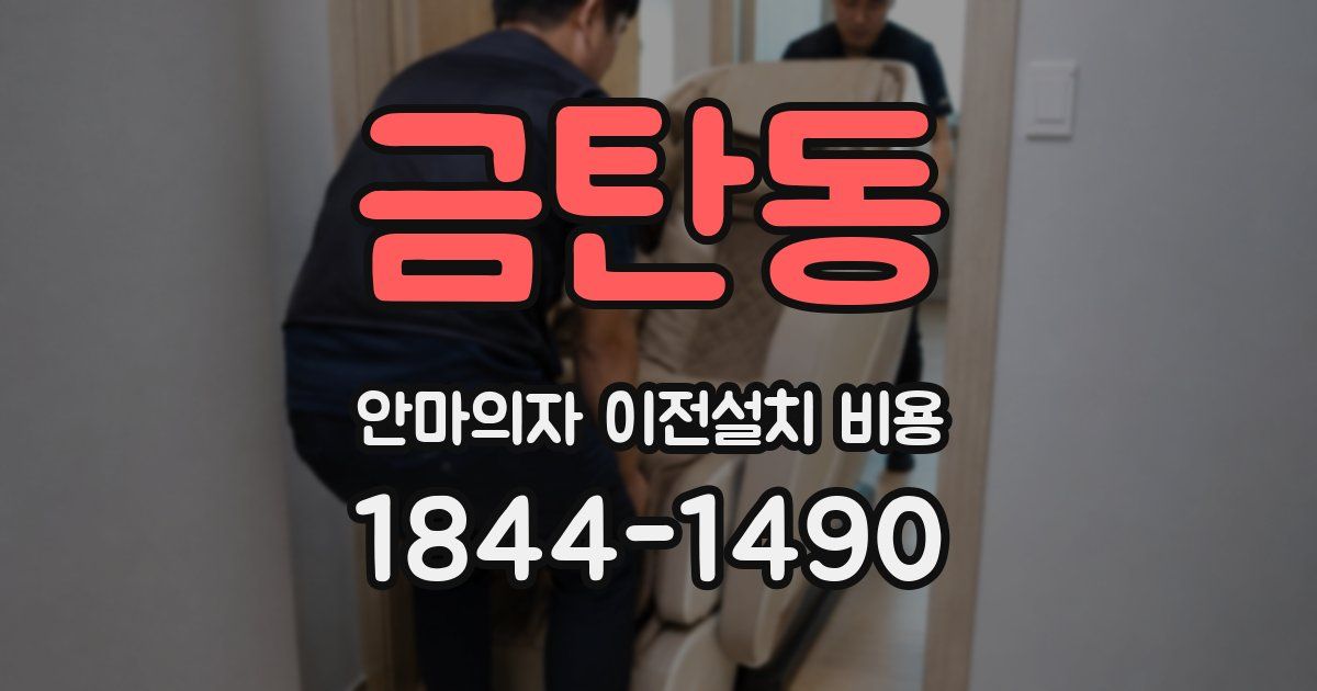 금탄동 안마의자 이전설치 비용