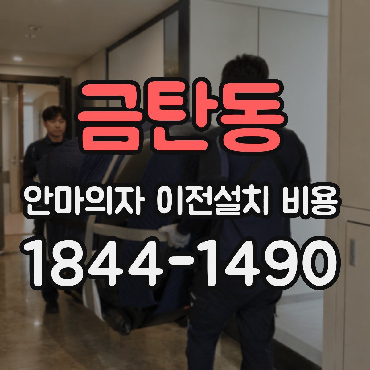 금탄동 안마의자 이전설치 비용