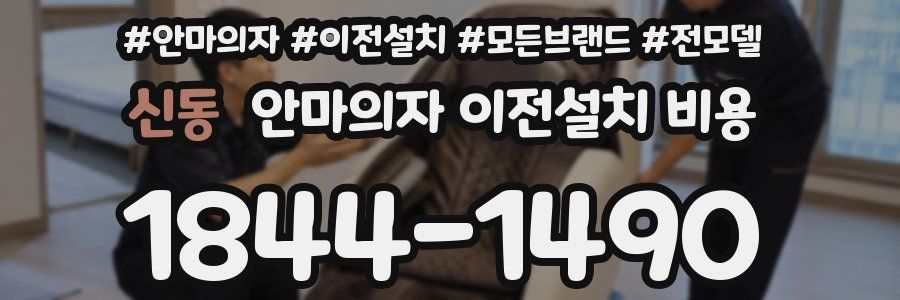 신동 안마의자 이전설치 비용