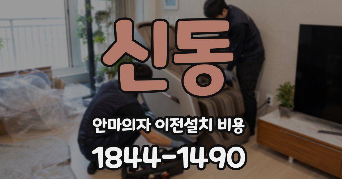 신동 안마의자 이전설치 비용