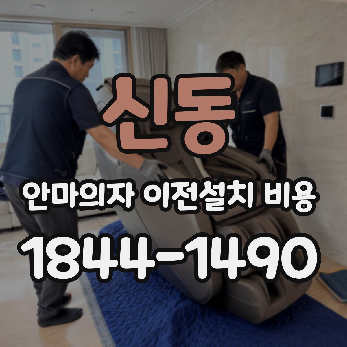 신동 안마의자 이전설치 비용