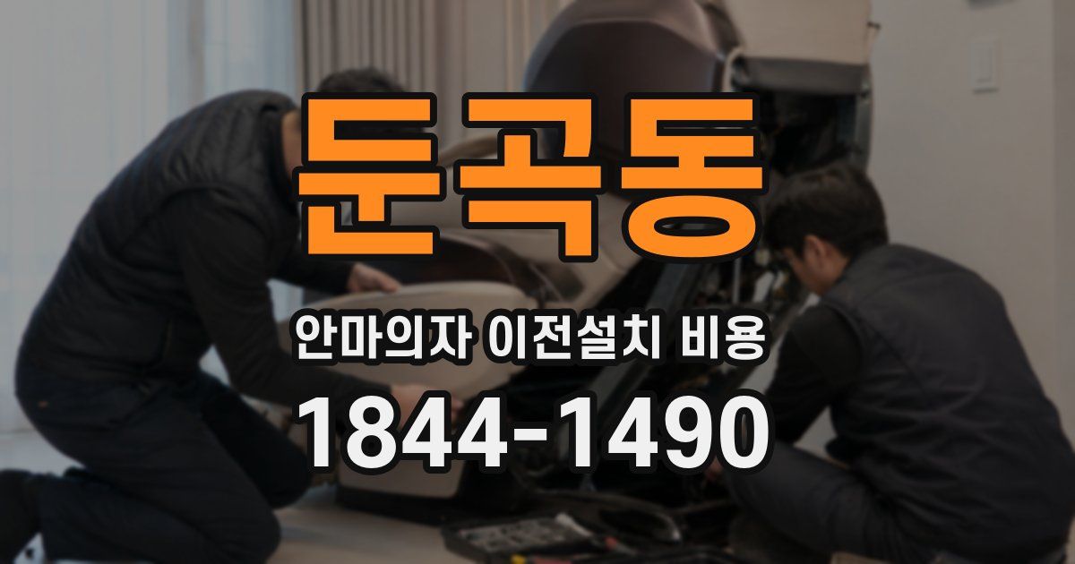 둔곡동 안마의자 이전설치 비용