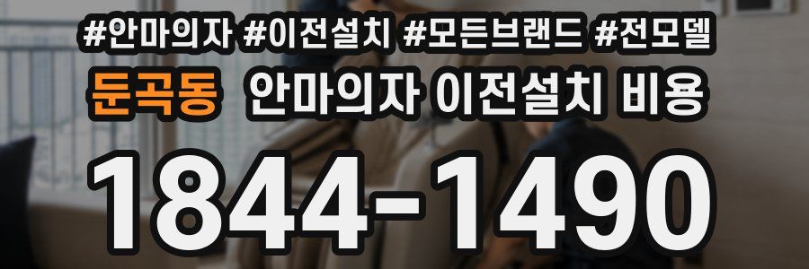 둔곡동 안마의자 이전설치 비용