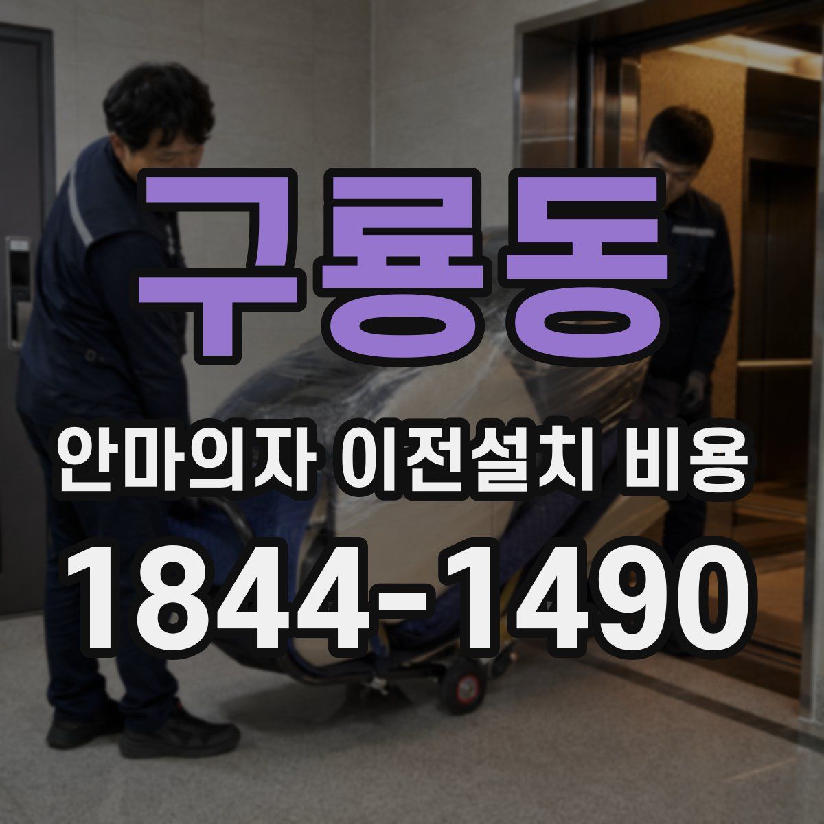 구룡동 안마의자 이전설치 비용