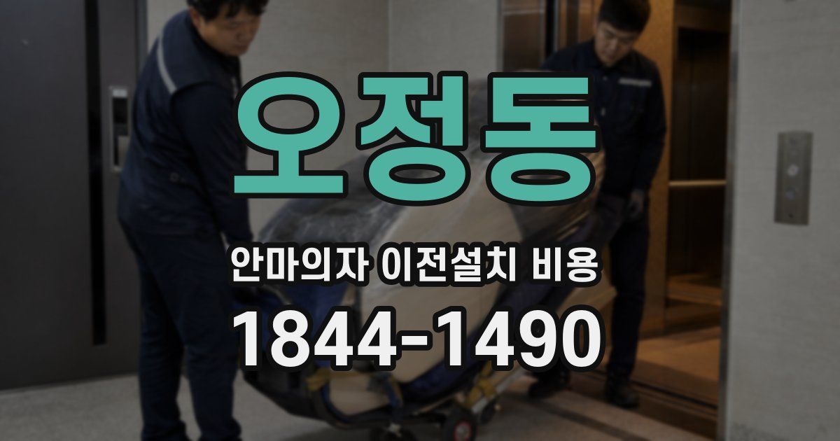 오정동 안마의자 이전설치 비용