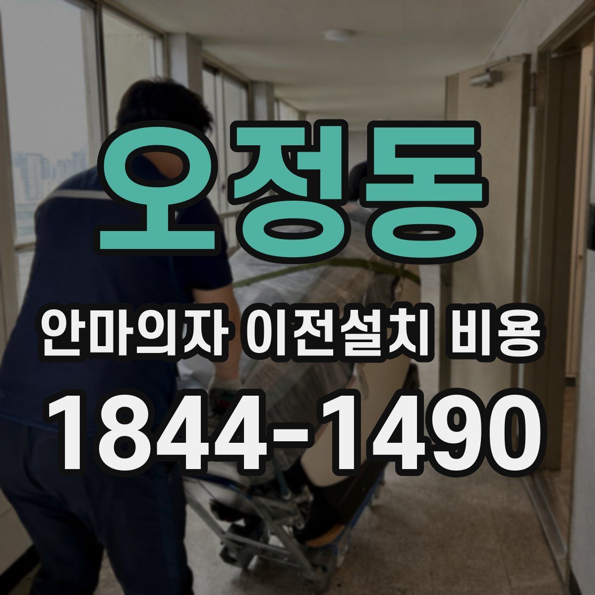 오정동 안마의자 이전설치 비용