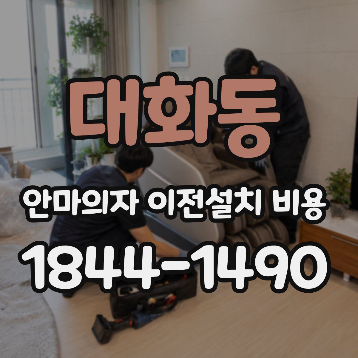 대화동 안마의자 이전설치 비용