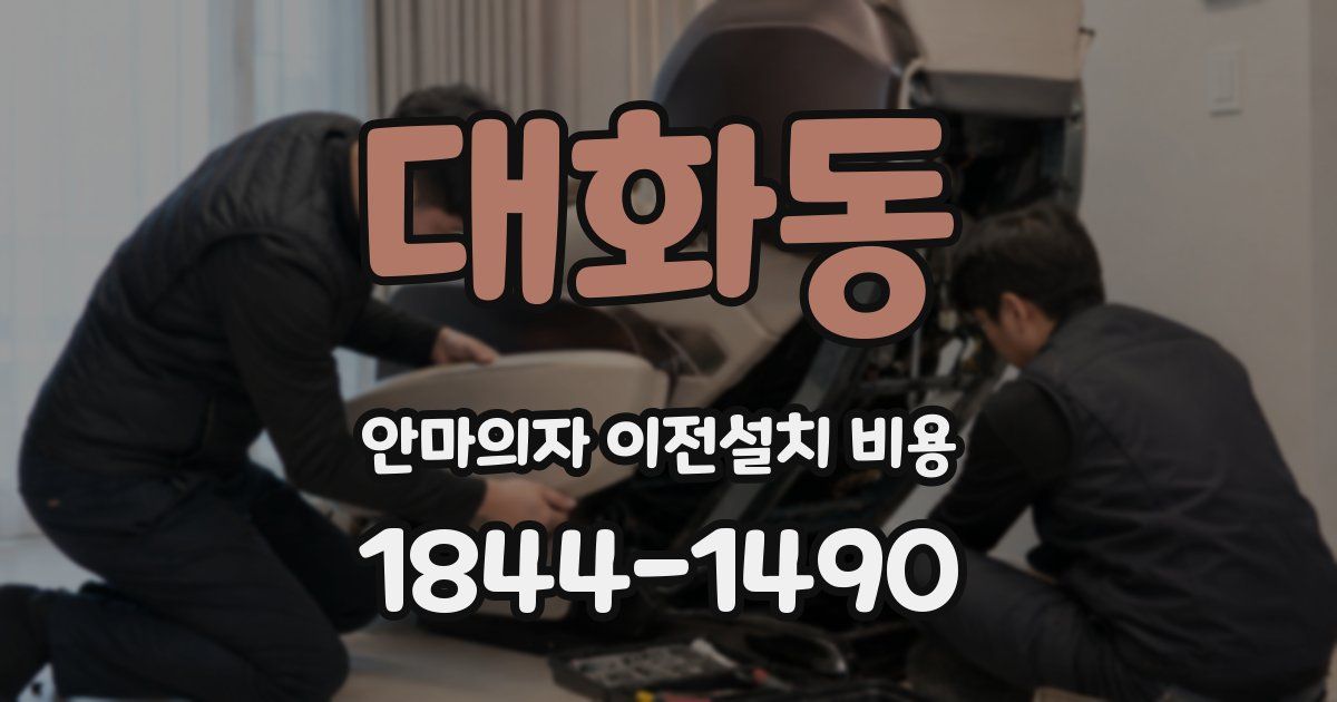 대화동 안마의자 이전설치 비용
