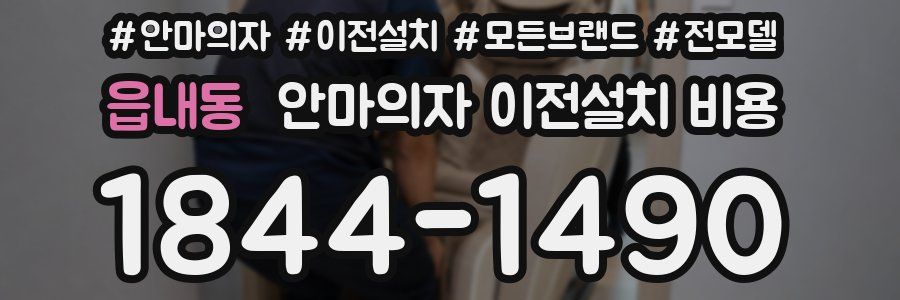 읍내동 안마의자 이전설치 비용