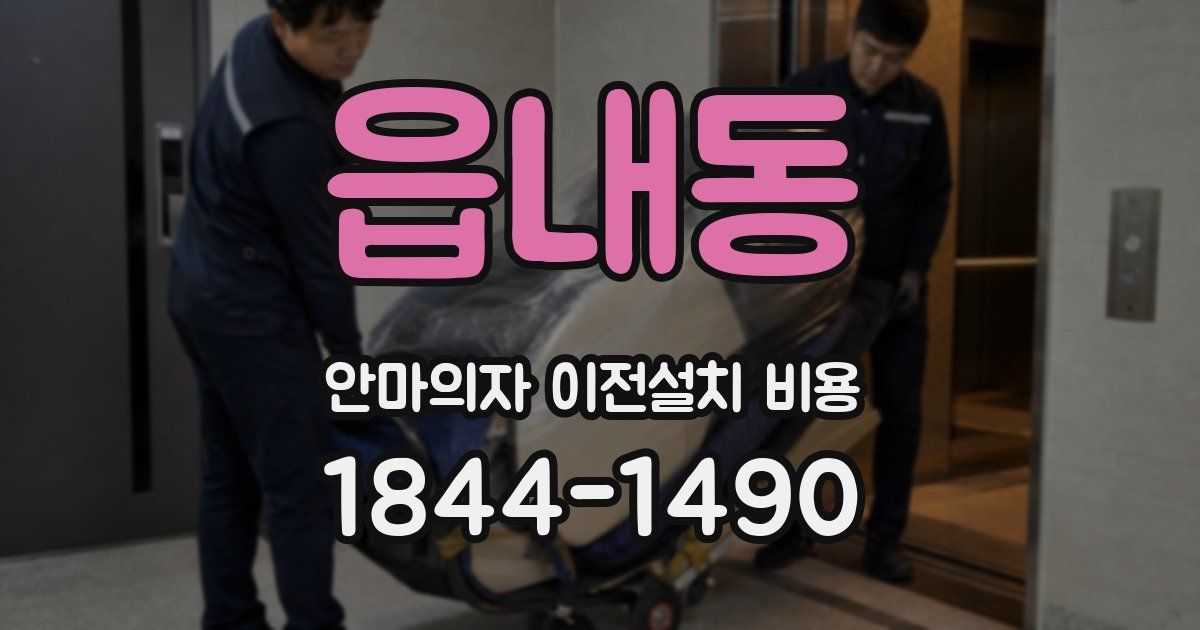 읍내동 안마의자 이전설치 비용