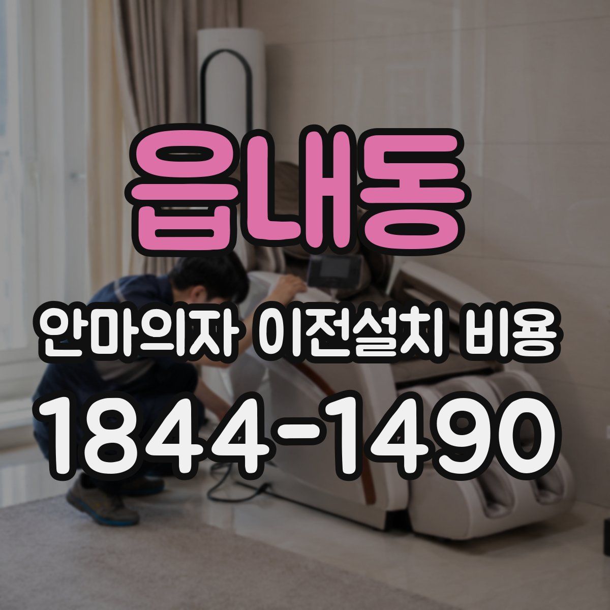 읍내동 안마의자 이전설치 비용