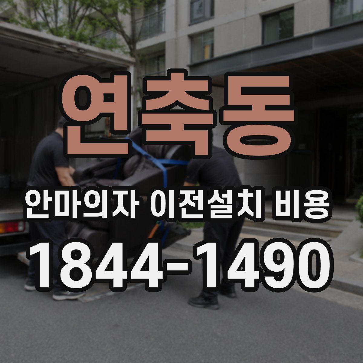 연축동 안마의자 이전설치 비용