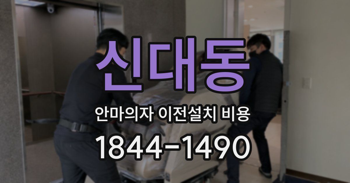 신대동 안마의자 이전설치 비용