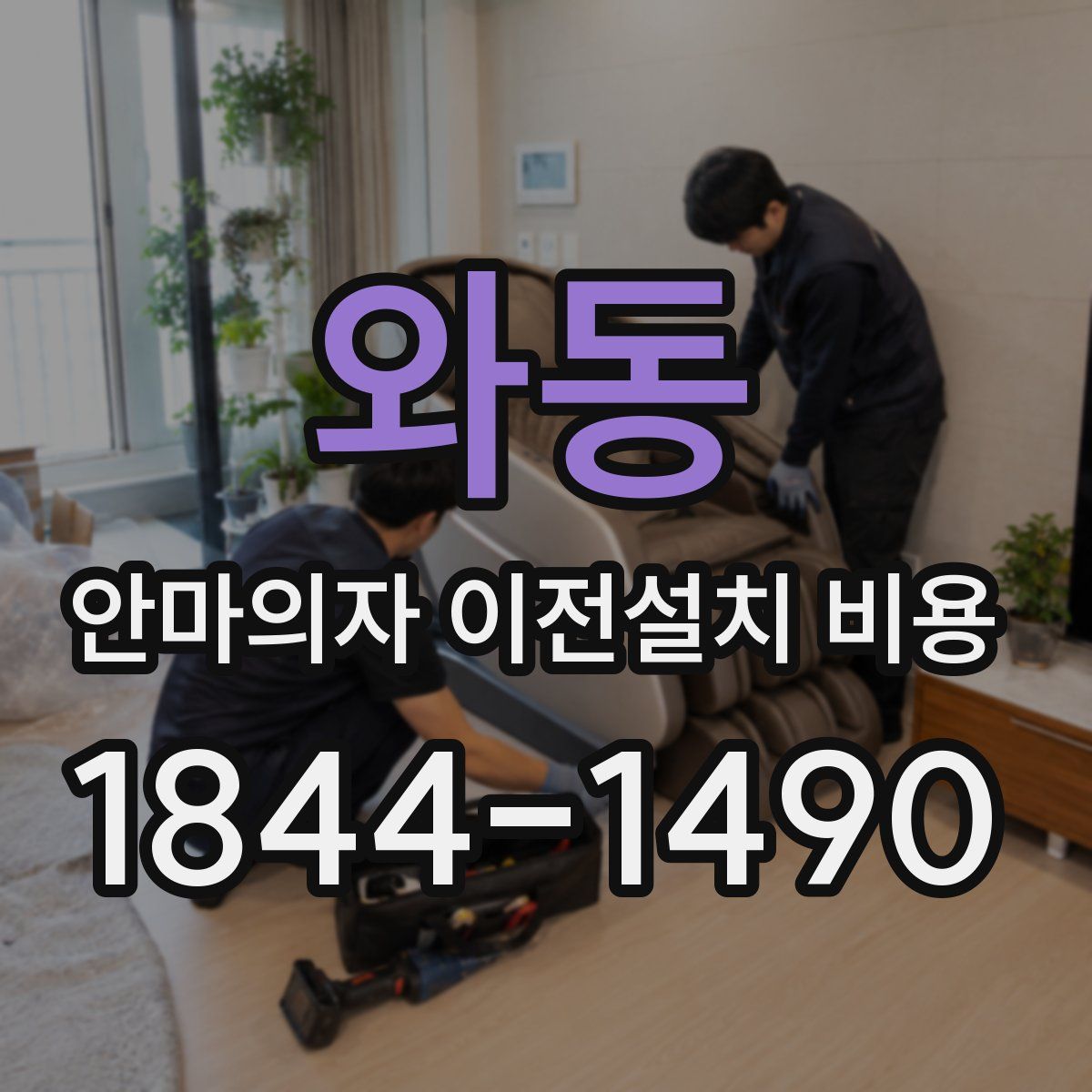 와동 안마의자 이전설치 비용